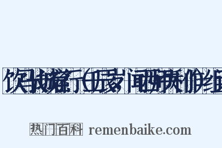 饮马长城窟行（壬辰岁，闻西师失利作）组词是什么意思的图片
